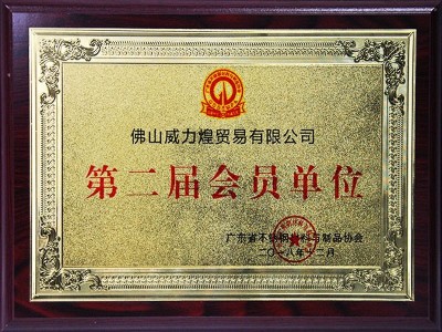 威力煌-第二届会员单位证书